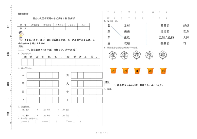 重点幼儿园小班期中考试试卷B卷 附解析.doc_第1页