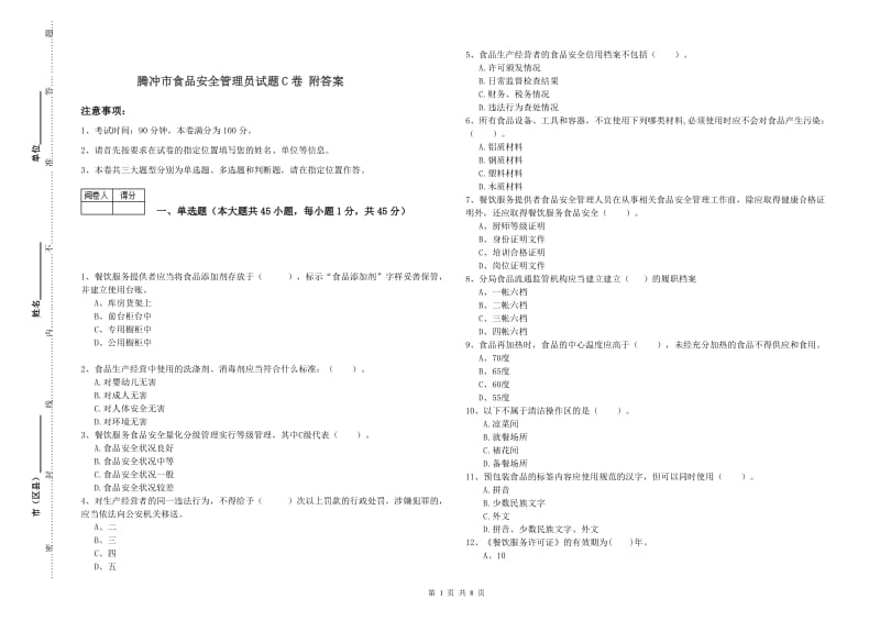 腾冲市食品安全管理员试题C卷 附答案.doc_第1页