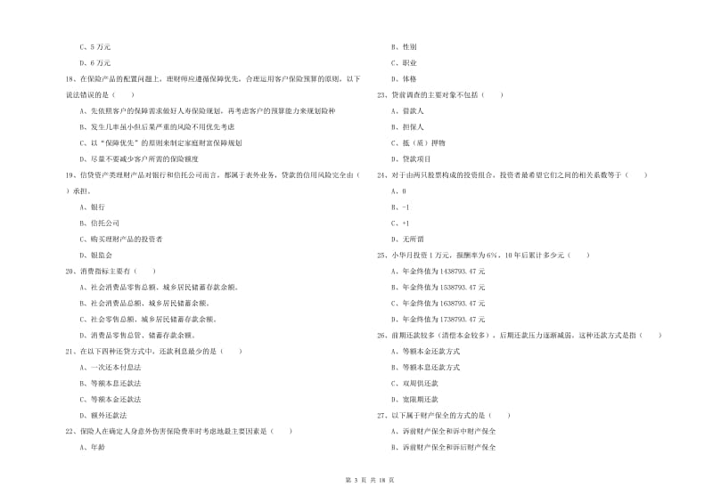 2019年中级银行从业资格《个人理财》过关练习试题B卷 附答案.doc_第3页