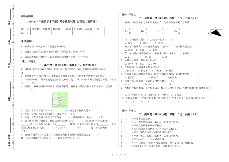 2019年六年级数学【下册】开学检测试题 江西版（附解析）.doc_第1页