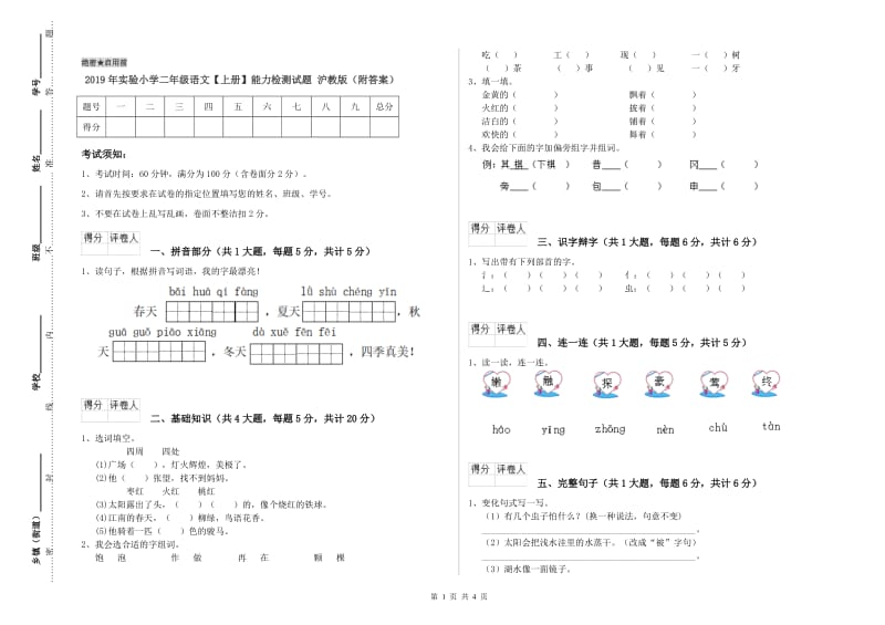 2019年实验小学二年级语文【上册】能力检测试题 沪教版（附答案）.doc_第1页