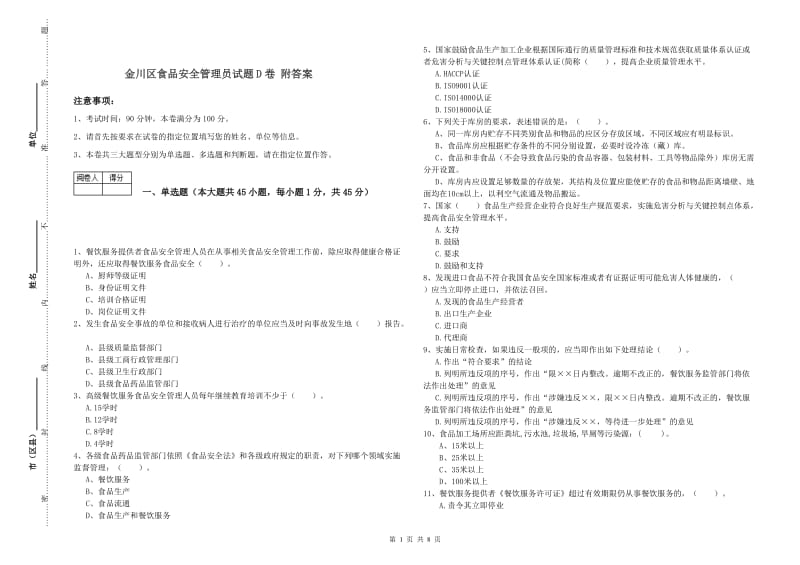 金川区食品安全管理员试题D卷 附答案.doc_第1页