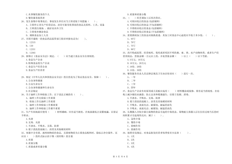 金川区食品安全管理员试题D卷 附答案.doc_第3页