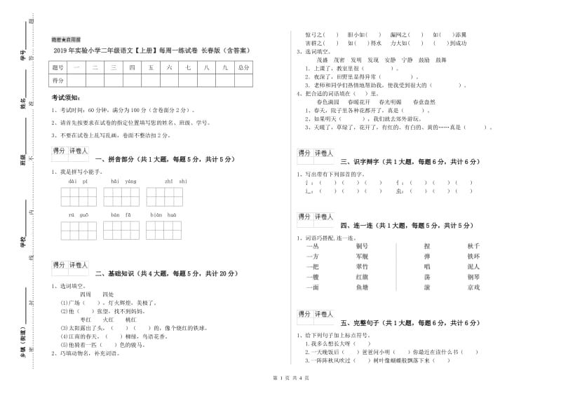 2019年实验小学二年级语文【上册】每周一练试卷 长春版（含答案）.doc_第1页