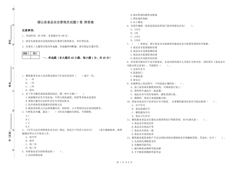 缙云县食品安全管理员试题C卷 附答案.doc_第1页