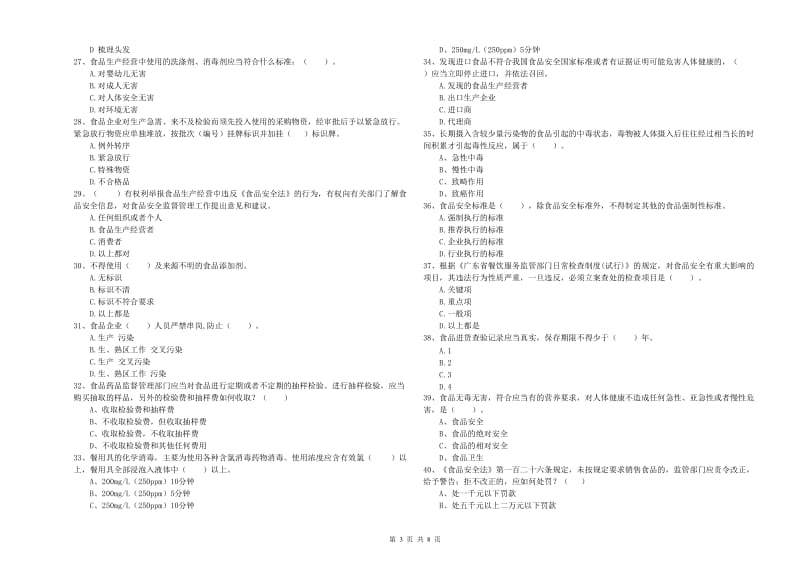 缙云县食品安全管理员试题C卷 附答案.doc_第3页