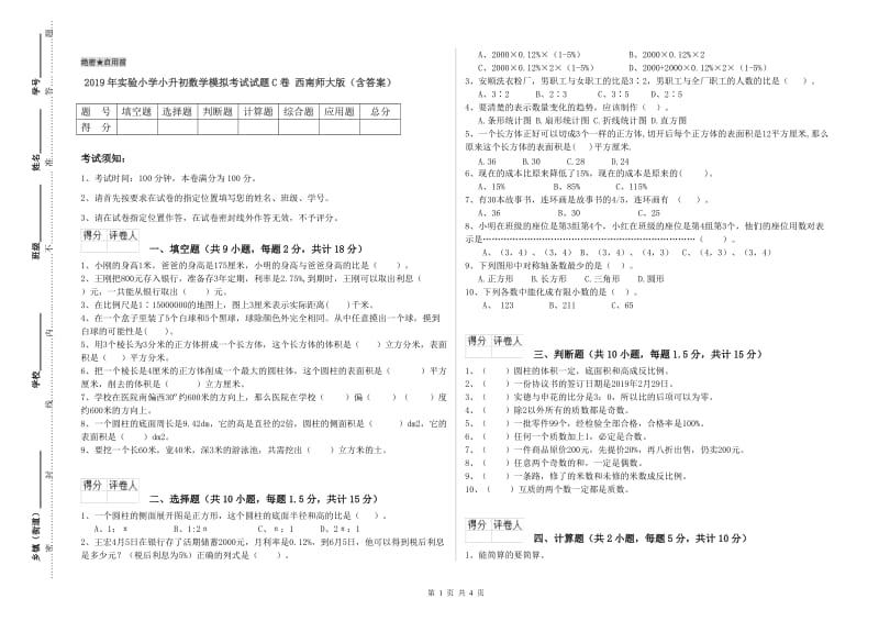 2019年实验小学小升初数学模拟考试试题C卷 西南师大版（含答案）.doc_第1页