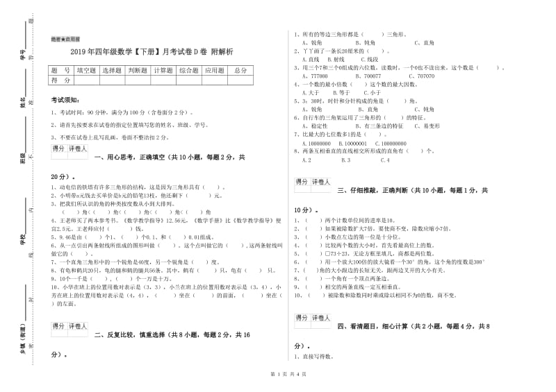 2019年四年级数学【下册】月考试卷D卷 附解析.doc_第1页