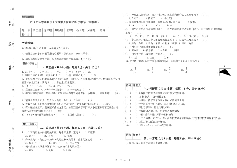 2019年六年级数学上学期能力检测试卷 苏教版（附答案）.doc_第1页