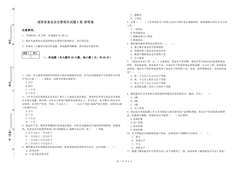 进贤县食品安全管理员试题A卷 附答案.doc_第1页