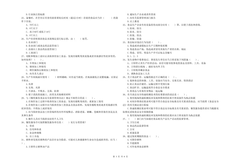 进贤县食品安全管理员试题A卷 附答案.doc_第3页