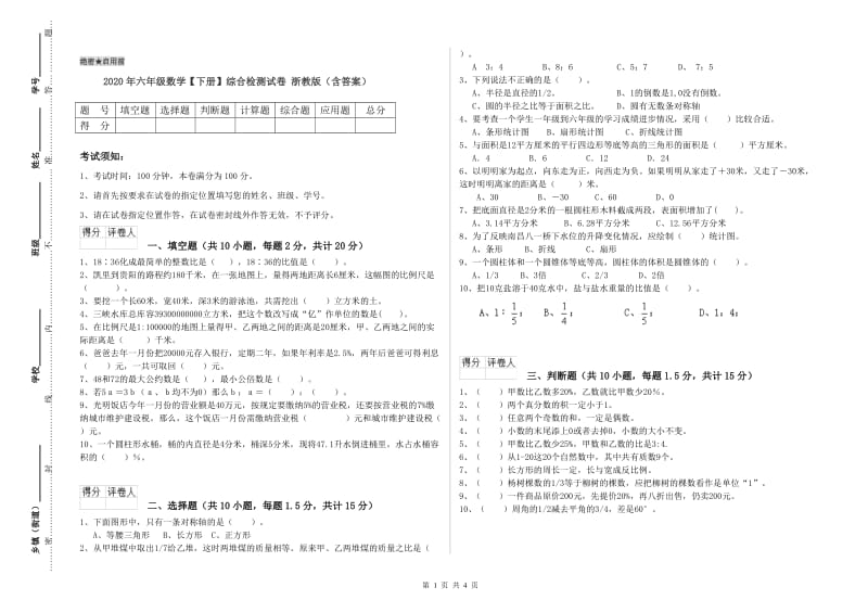 2020年六年级数学【下册】综合检测试卷 浙教版（含答案）.doc_第1页