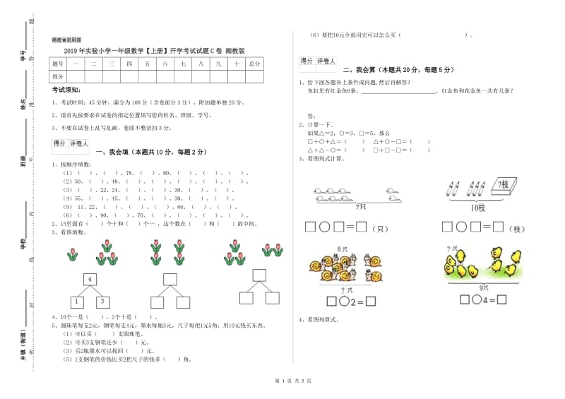 2019年实验小学一年级数学【上册】开学考试试题C卷 湘教版.doc_第1页