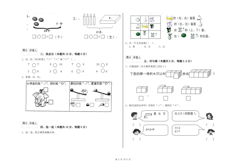 2019年实验小学一年级数学【上册】开学考试试题C卷 湘教版.doc_第2页