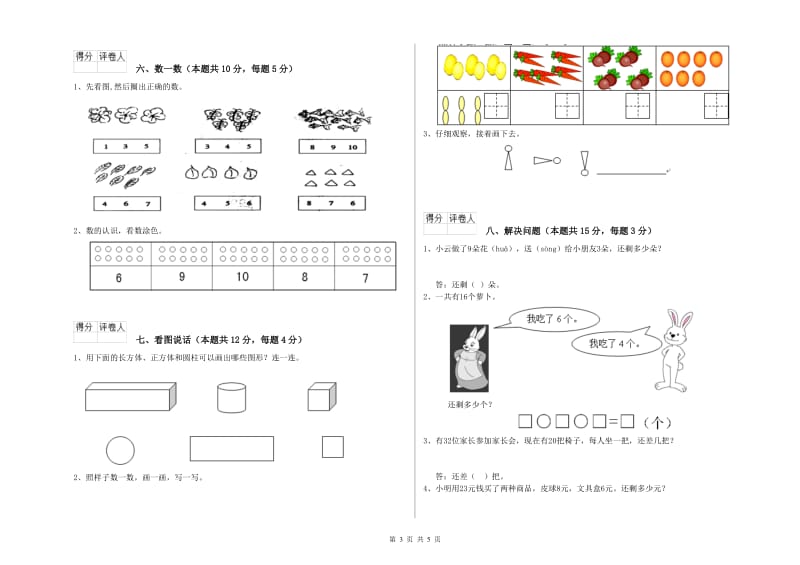 2019年实验小学一年级数学【上册】开学考试试题C卷 湘教版.doc_第3页