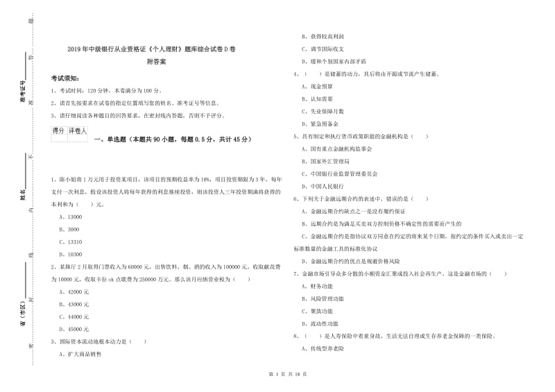 2019年中级银行从业资格证《个人理财》题库综合试卷D卷 附答案.doc_第1页