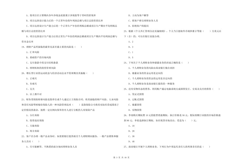 2019年中级银行从业资格证《个人理财》题库综合试卷D卷 附答案.doc_第3页