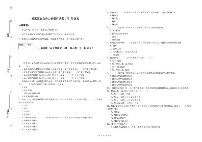 濂溪区食品安全管理员试题C卷 附答案.doc_第1页