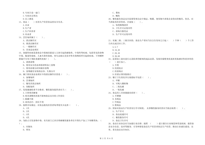 濂溪区食品安全管理员试题C卷 附答案.doc_第2页