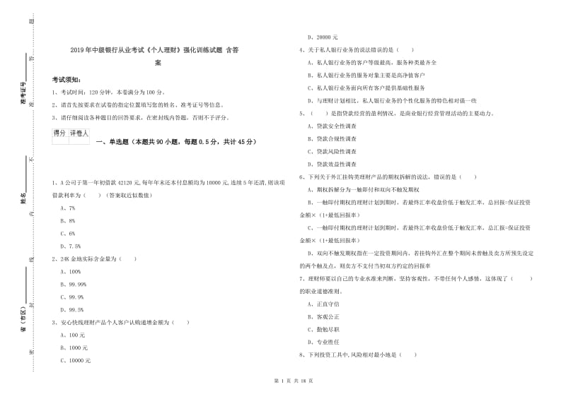 2019年中级银行从业考试《个人理财》强化训练试题 含答案.doc_第1页