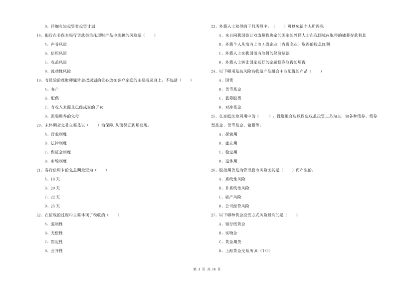 2019年中级银行从业考试《个人理财》强化训练试题 含答案.doc_第3页