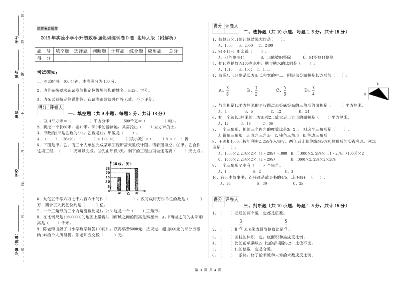 2019年实验小学小升初数学强化训练试卷D卷 北师大版（附解析）.doc_第1页