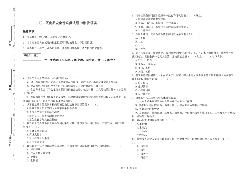 虹口区食品安全管理员试题D卷 附答案.doc_第1页