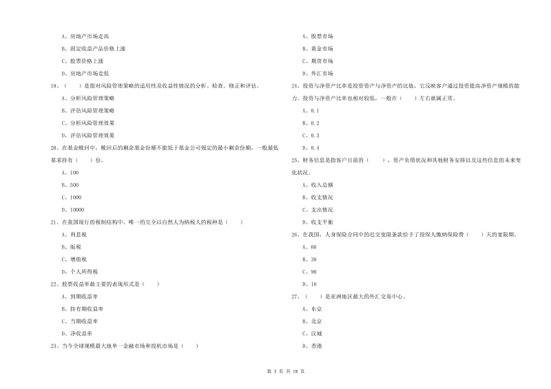 2019年中级银行从业资格证《个人理财》综合练习试题C卷 附解析.doc_第3页