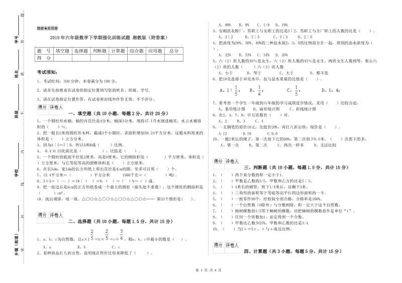 2019年六年级数学下学期强化训练试题 湘教版（附答案）.doc_第1页