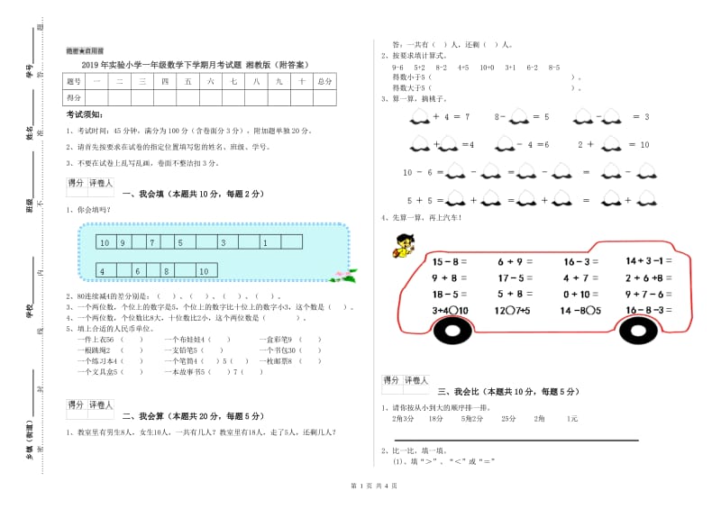 2019年实验小学一年级数学下学期月考试题 湘教版（附答案）.doc_第1页