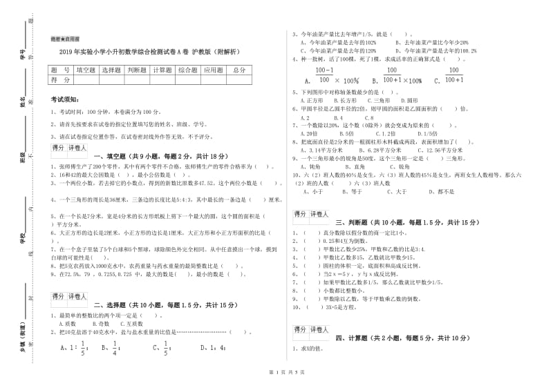 2019年实验小学小升初数学综合检测试卷A卷 沪教版（附解析）.doc_第1页