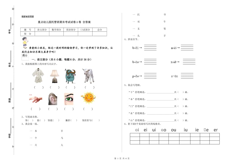 重点幼儿园托管班期末考试试卷A卷 含答案.doc_第1页