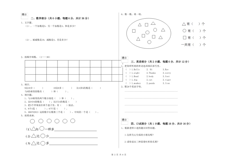 重点幼儿园托管班期末考试试卷A卷 含答案.doc_第2页