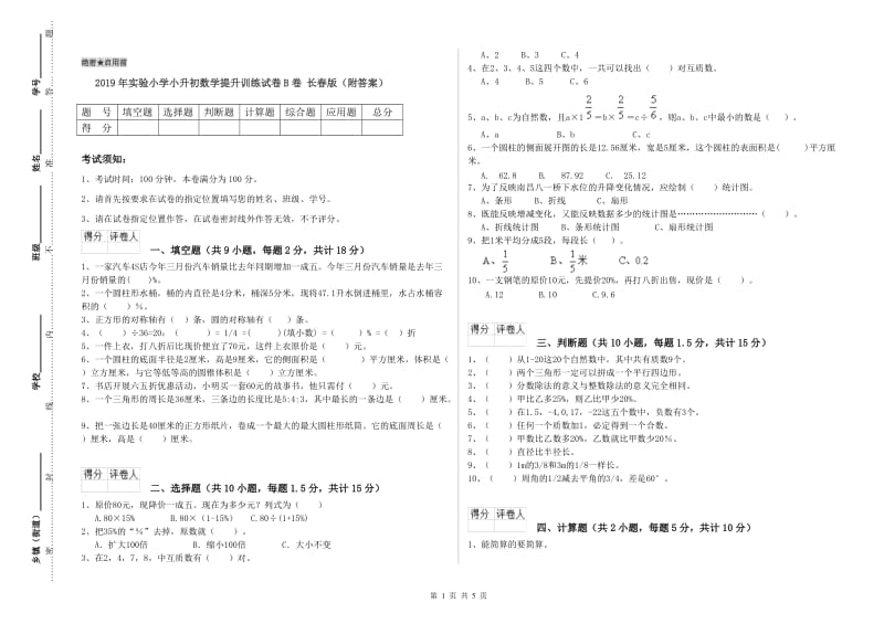 2019年实验小学小升初数学提升训练试卷B卷 长春版（附答案）.doc_第1页