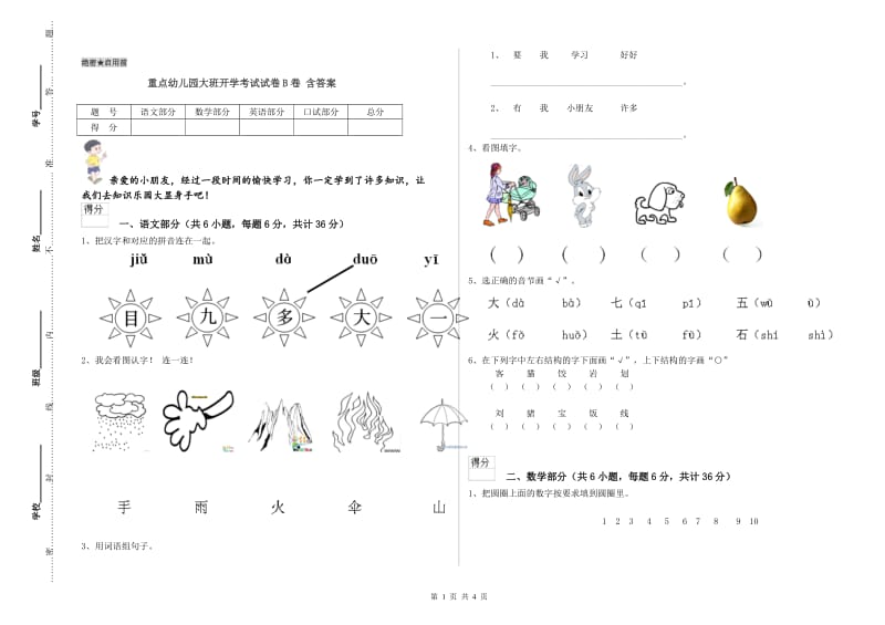 重点幼儿园大班开学考试试卷B卷 含答案.doc_第1页