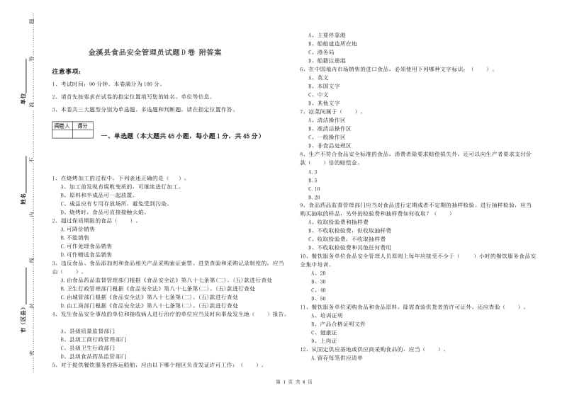 金溪县食品安全管理员试题D卷 附答案.doc_第1页