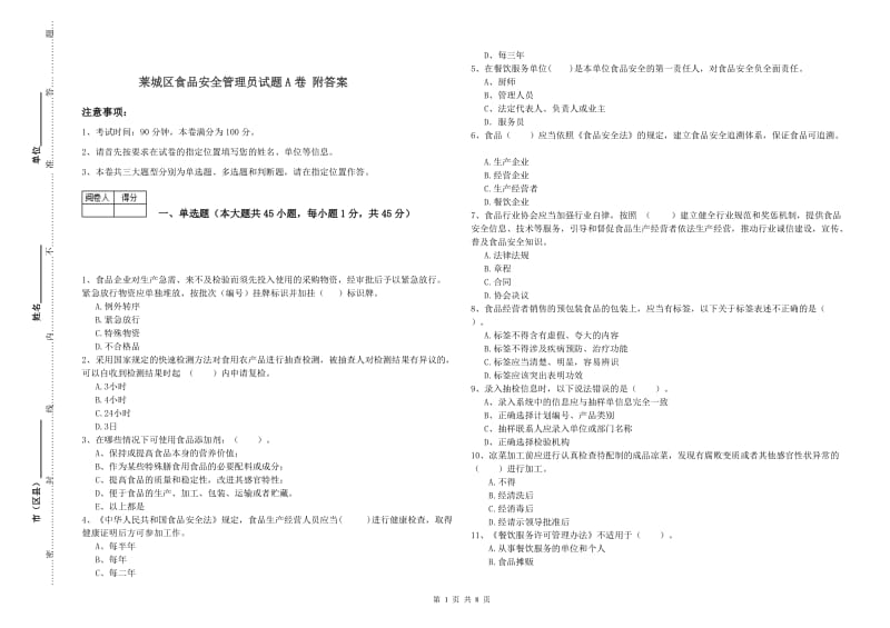 莱城区食品安全管理员试题A卷 附答案.doc_第1页