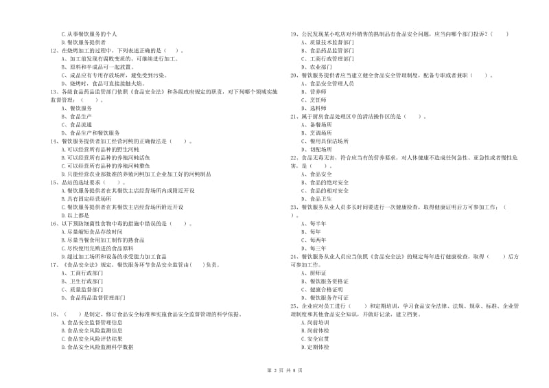 莱城区食品安全管理员试题A卷 附答案.doc_第2页