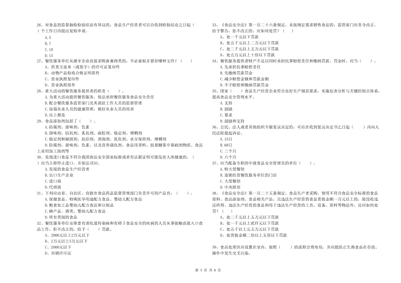 莱城区食品安全管理员试题A卷 附答案.doc_第3页