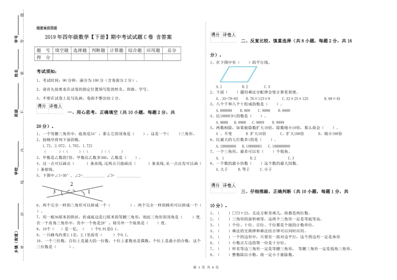 2019年四年级数学【下册】期中考试试题C卷 含答案.doc_第1页