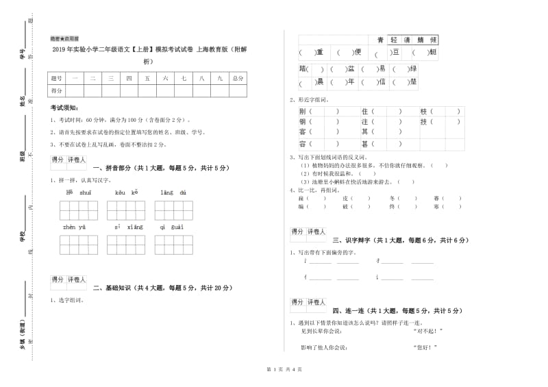 2019年实验小学二年级语文【上册】模拟考试试卷 上海教育版（附解析）.doc_第1页