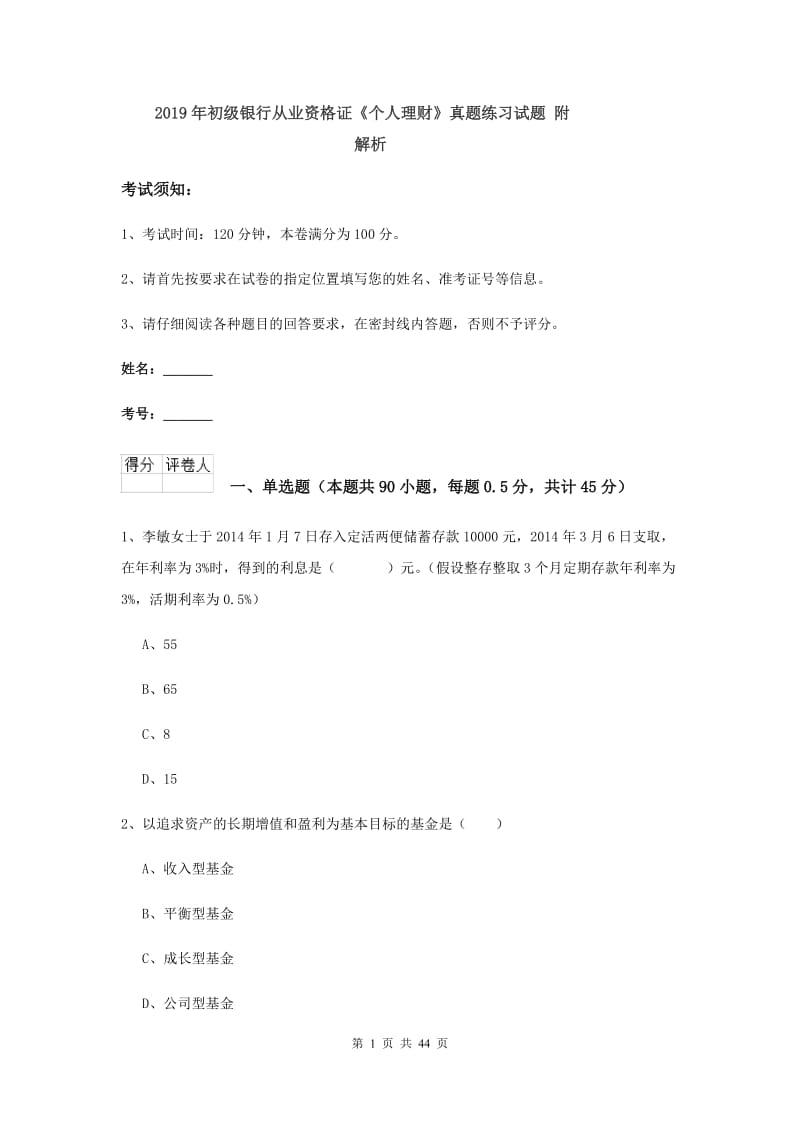 2019年初级银行从业资格证《个人理财》真题练习试题 附解析.doc_第1页