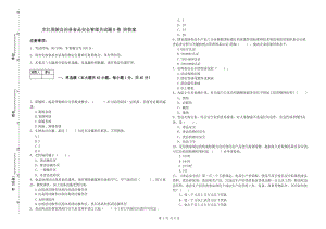 芷江侗族自治縣食品安全管理員試題B卷 附答案.doc