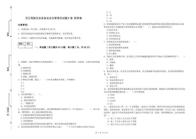 芷江侗族自治县食品安全管理员试题B卷 附答案.doc_第1页