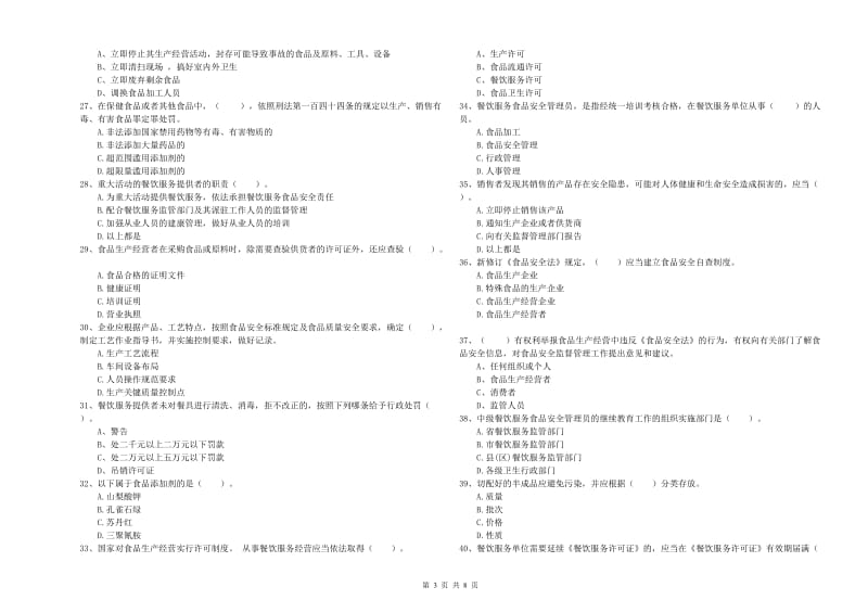 芷江侗族自治县食品安全管理员试题B卷 附答案.doc_第3页