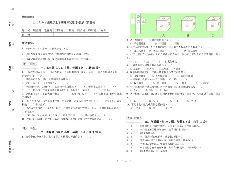 2020年六年级数学上学期月考试题 沪教版（附答案）.doc_第1页