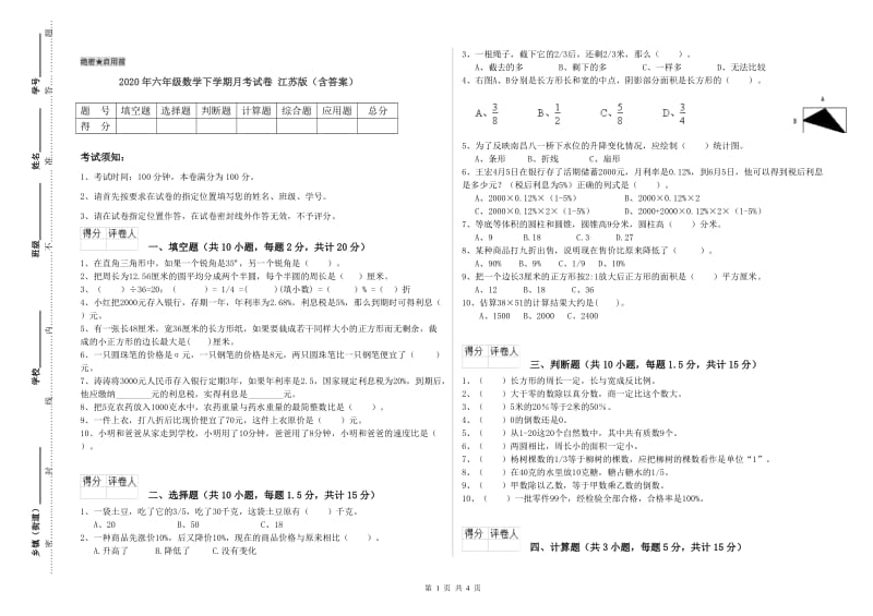 2020年六年级数学下学期月考试卷 江苏版（含答案）.doc_第1页