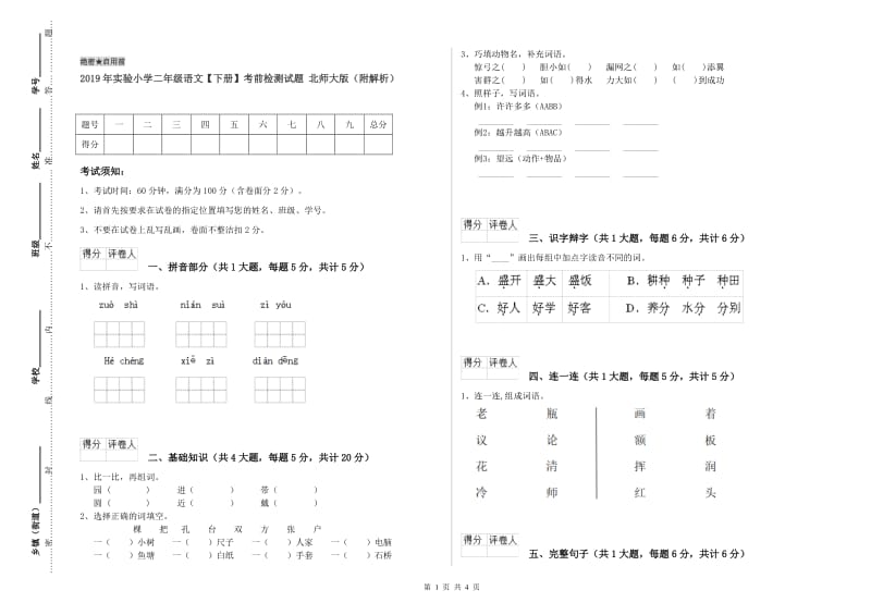 2019年实验小学二年级语文【下册】考前检测试题 北师大版（附解析）.doc_第1页