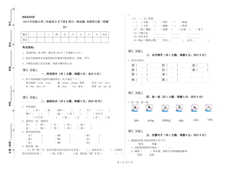 2019年实验小学二年级语文【下册】每日一练试题 西南师大版（附解析）.doc_第1页