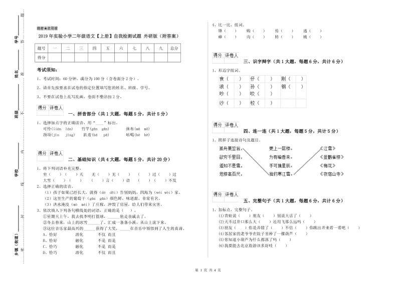 2019年实验小学二年级语文【上册】自我检测试题 外研版（附答案）.doc_第1页